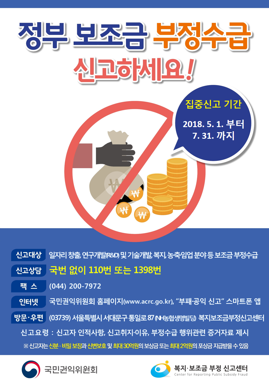 [붙임2] 정부보조금 부정수급 집중신고기간 홍보 포스터(과기정통부).png