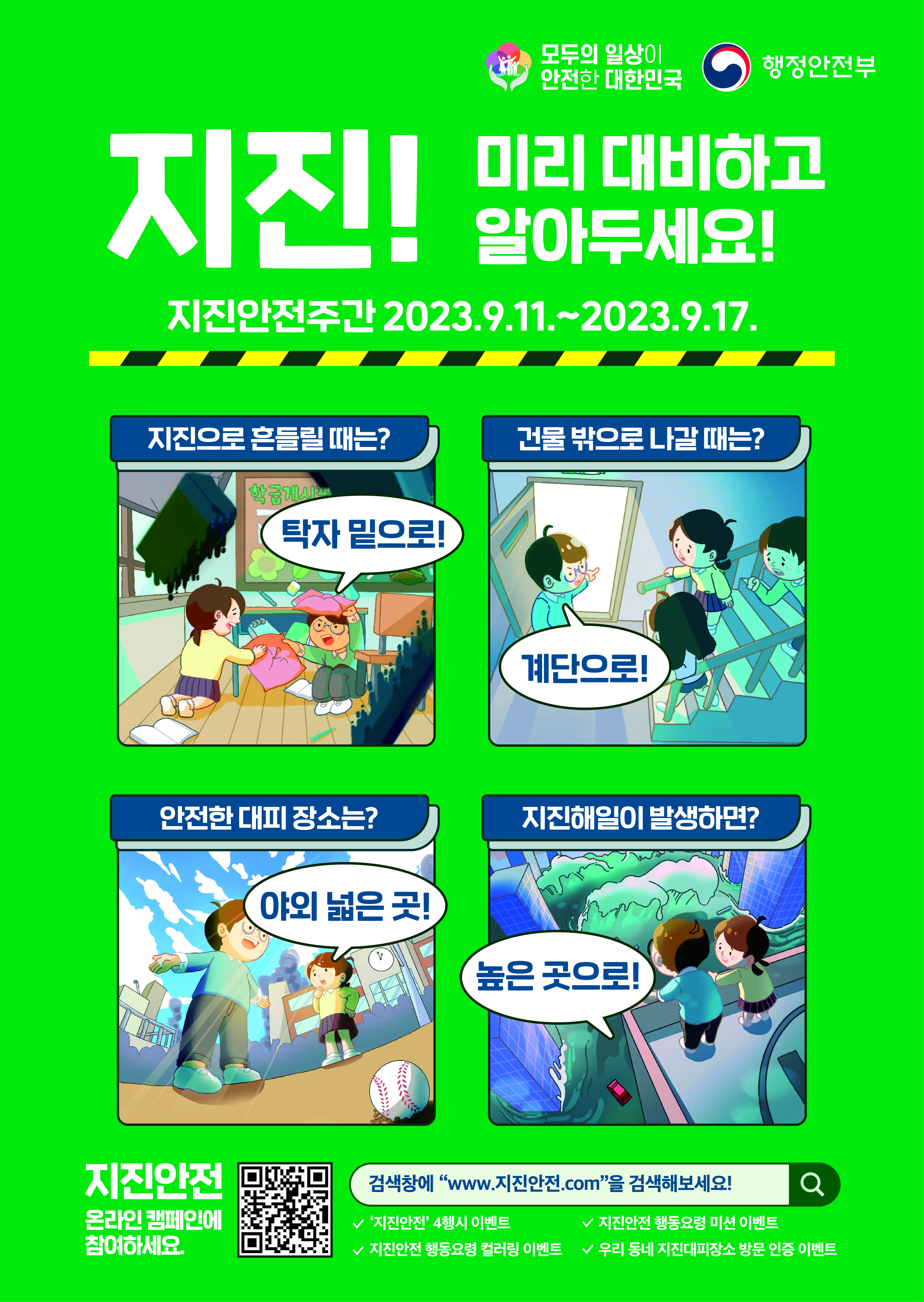 지진안전캠페인 행동요령 포스터