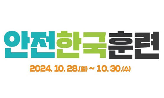 국민과 함께 안전 한국 훈련
2024. 10. 28.(월) ~ 10. 30.(수)