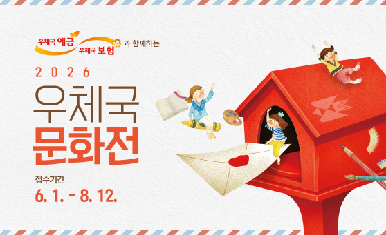 우체국 예금, 우체국 보험과 함께하는 2026 우체국 문화전
접수기간 6월 1일부터 8월 12일 까지