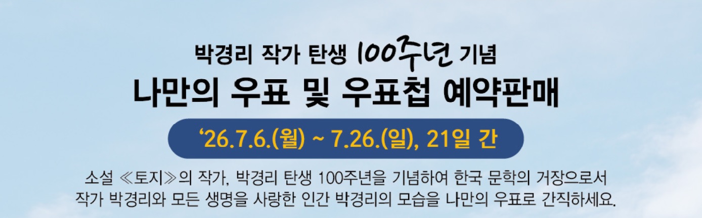 박경리 탄생100주년 기념 나만의우표