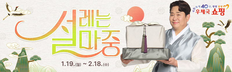 국민 속에 40년, 생생 상생 우체국쇼핑
1. 19. (월) ~ 2. 18. (수) / 설레는 설마중 우체국쇼핑 설 선물대전