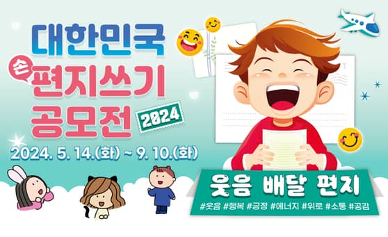 대한민국 손편지쓰기 공모전

2024.5.14.(화)~9.10.(화)

웃음 배달 편지
#웃음#행복#긍정#에너지#위로#소통#공감