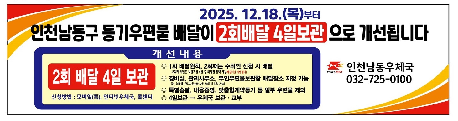 우편물 등기통상 배달제도 변경안내(2025.12.18. 시행)