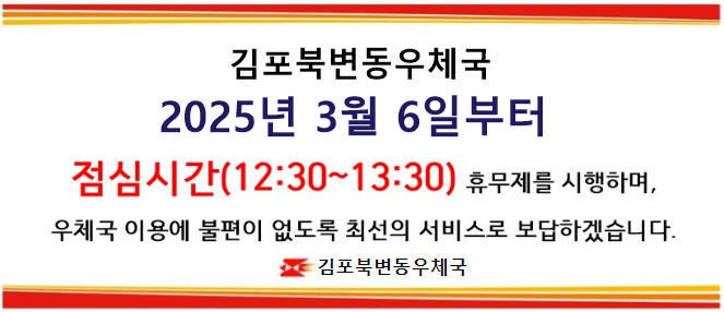 김포북변동우체국 2025년 3월 6일부터 점심시간(12:30~13:30) 휴무제를 시행하며, 우체국 이용에 불편이 없도록 최선의 서비스로 보답하겠습니다. 김포북변동우체국