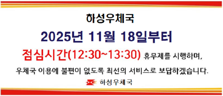하성우체국 2025년 11월 18일부터 점심시간(12:30~13:30)휴무제를 시행하며,
우체국 이용에 불편이 없도록 최선의 서비스로 보답하겠습니다.