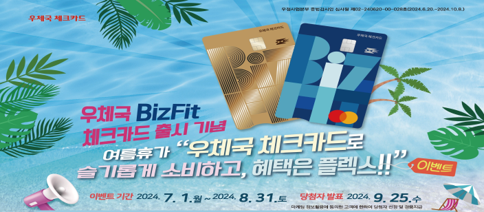 우체국BizFit 체크카드 출시 기념 이벤트