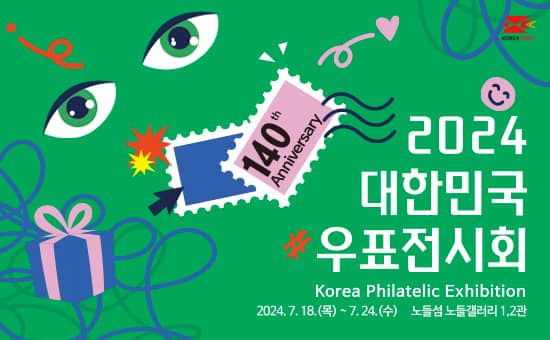 2024 대한민국 우표전시회
Korea Philatelic Exhibition
2024.7.18.(목) ~ 7.24.(수) 노들섬 노들갤러리 1,2관