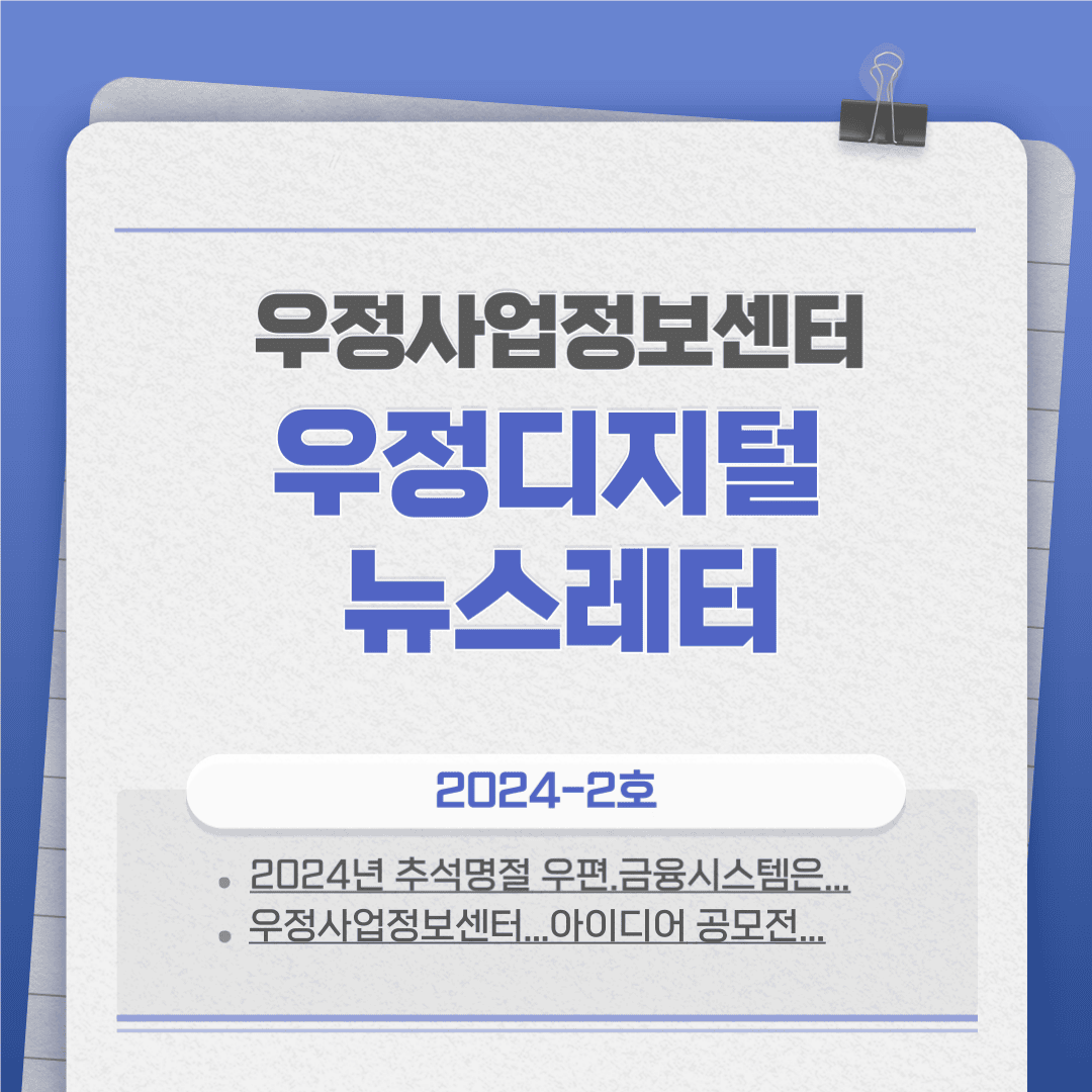 우정사업정보센터 우정디지털 뉴스레터 2024-2호
2024년 추석명절에도 우편·금융시스템...
우정사업정보센터... 아이디어 공모전...