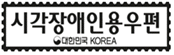 시각장애인용우편 대한민국 KOREA