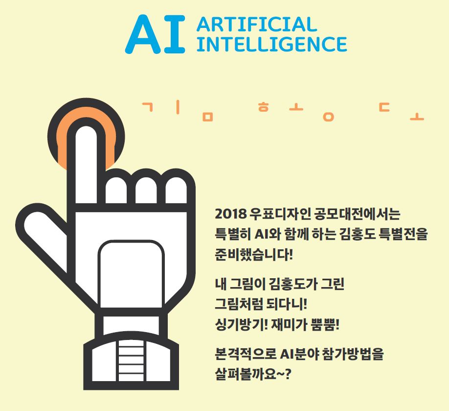 2018 우표디자인 공모대전에서는 특별히 AI와 함께 하는 김홍도 특별전을 준비했습니다!