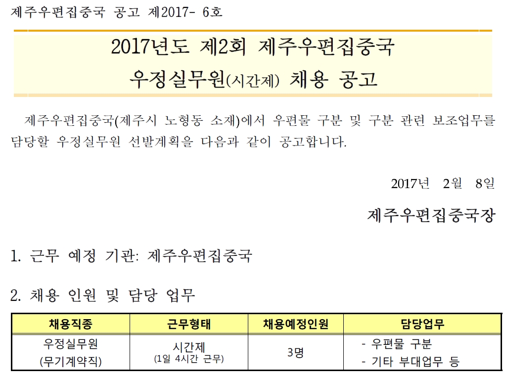 2017년도 제2회 제주우편집중국 우정실무원(시간제) 채용 공고[2017-6호].jpg