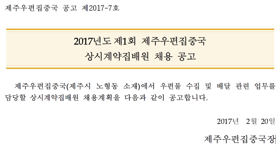 2017년도 제1회 제주우편집중국 상시계약집배원 채용 공고[2017-07호].jpg