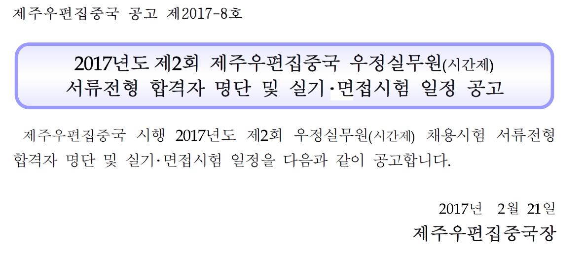 2017년도 제2회 제주우편집중국 우정실무원(시간제) 서류전형결과 공고[2017-8호].jpg