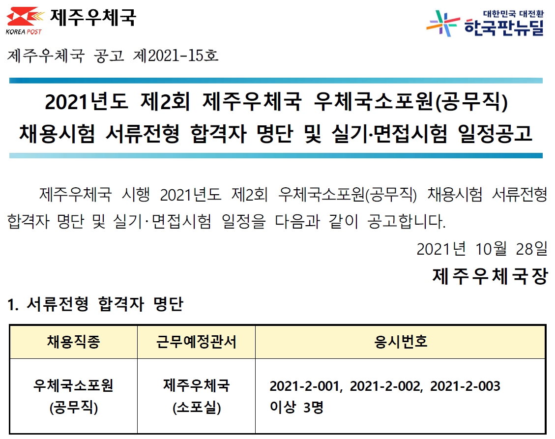 2021년도 제2회 제주우체국 우체국소포원(공무직) 채용시험 실기 및 면접시험 공고(2021-15호)_게시용.jpg