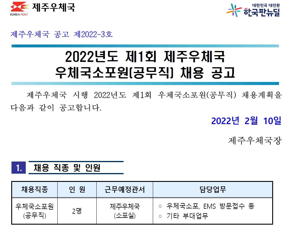 2022년도 제1회 제주우체국 우체국소포원 채용 공고(제2022-3호)_게시용.jpg