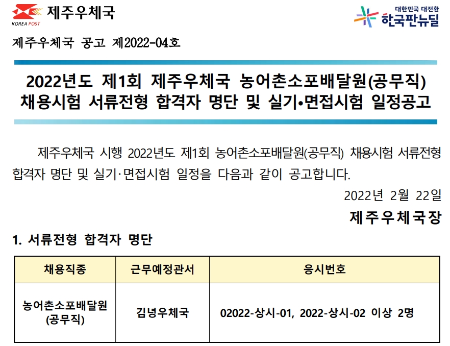 2022년도 제1회 제주우체국 농어촌소포배달원 채용시험 실기 및 면접시험 공고(2022-04호)