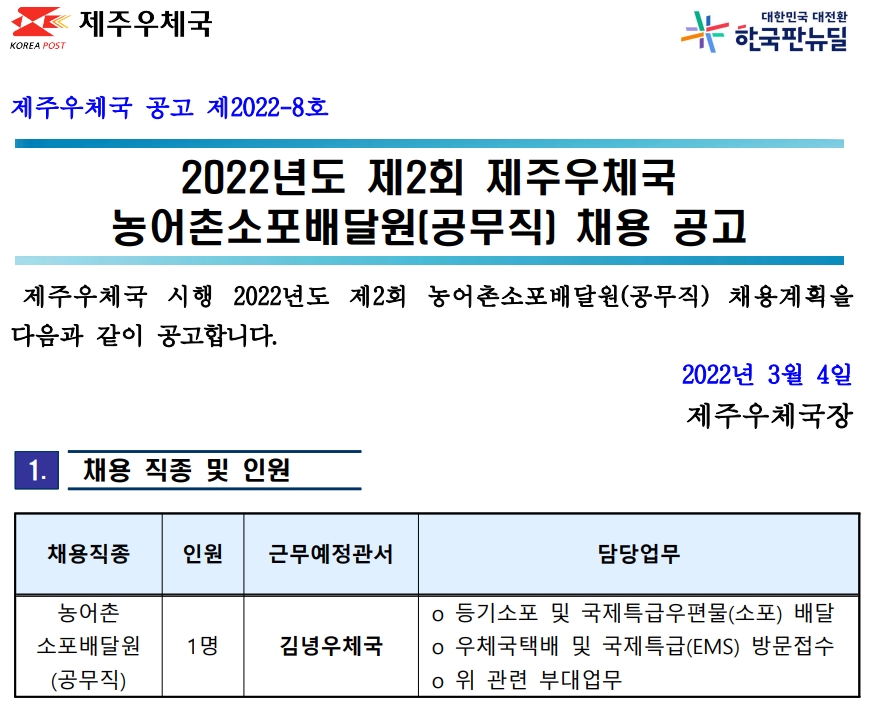 2022년도 제2회 제주우체국 농어촌소포배달원 채용 공고(2022-8호)