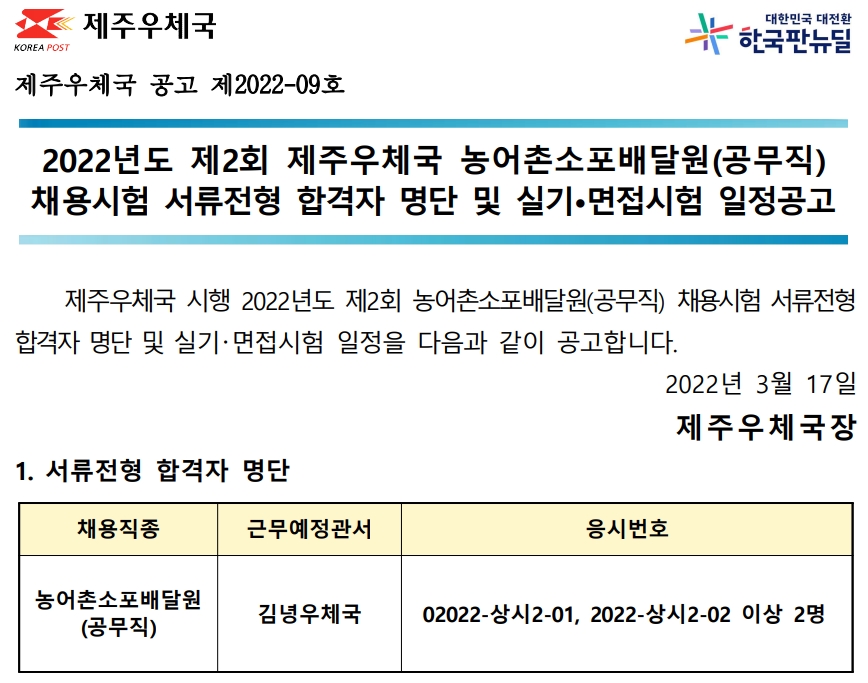 2022년도 제2회 제주우체국 농어촌소포배달원 채용시험 실기 및 면접시험 공고(2022-09호)