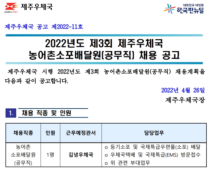 2022년도 제3회 제주우체국 농어촌소포배달원 채용 공고(2022-11호)