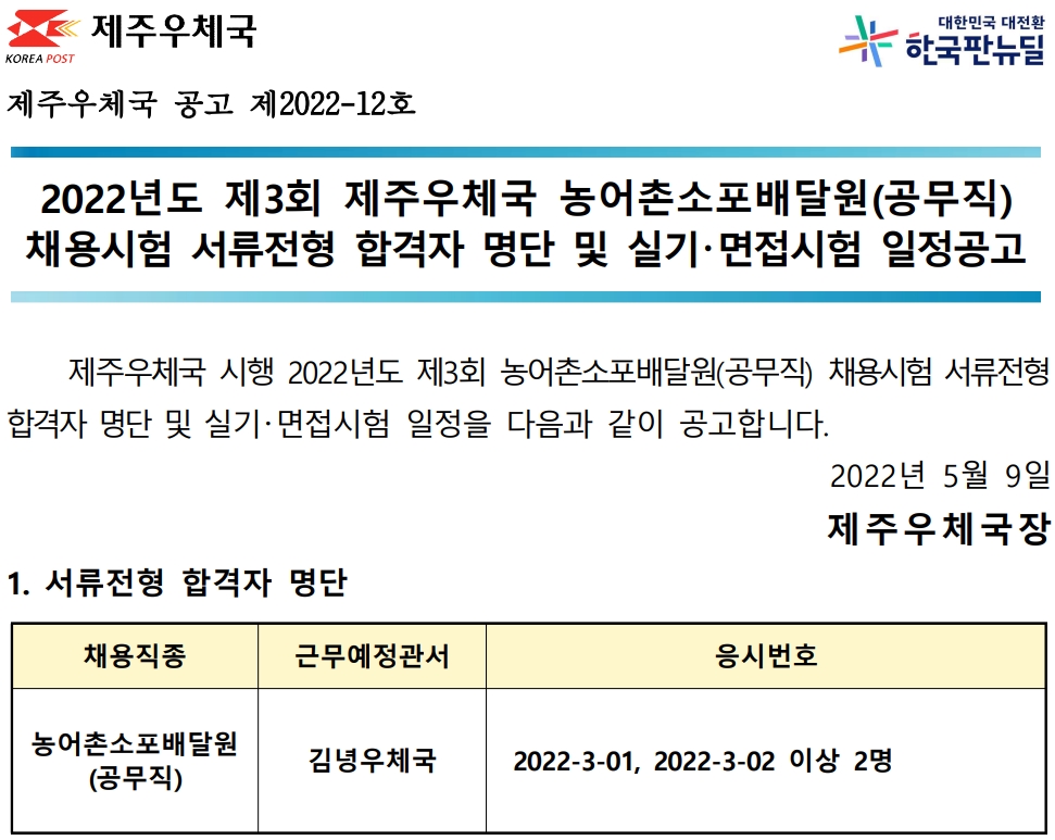 2022년도 제3회 제주우체국 농어촌소포배달원 채용시험 실기 및 면접시험 공고(2022-12호)