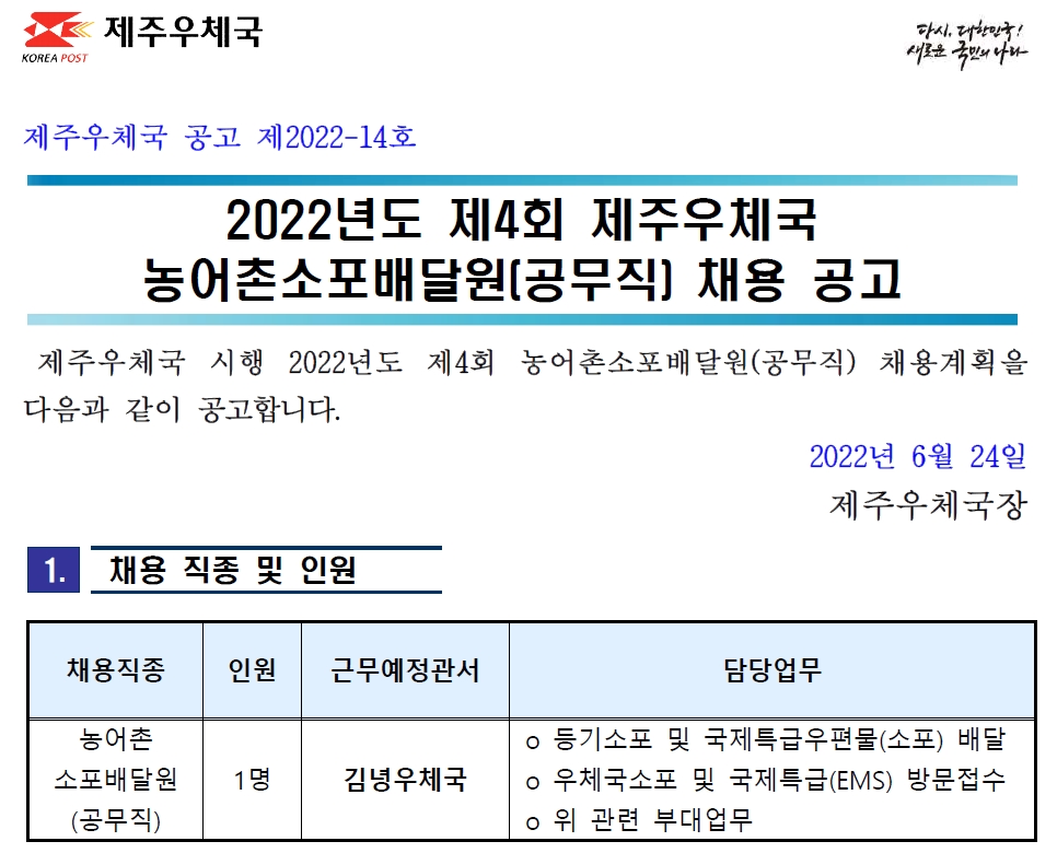 2022년도 제4회 제주우체국 농어촌소포배달원 채용 공고(2022-14호)