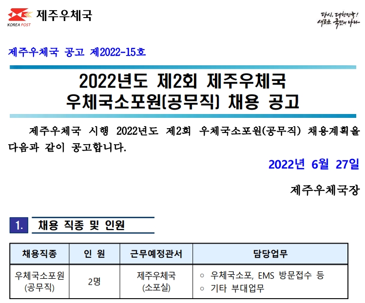 2022년도 제2회 제주우체국 우체국소포원 채용 공고(제2022-15호)