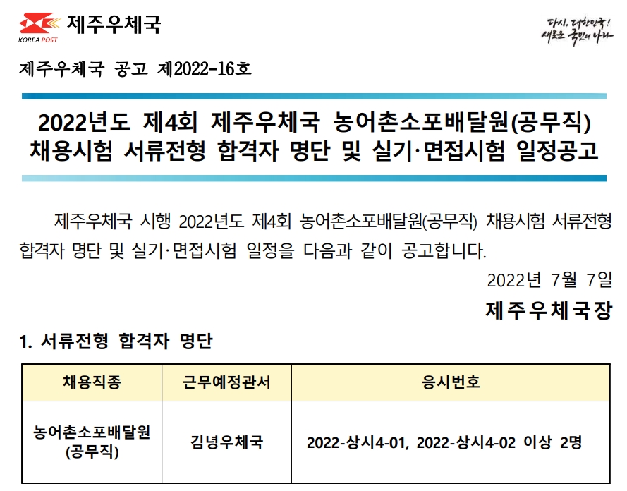 2022년도 제4회 제주우체국 농어촌소포배달원 채용시험 실기 및 면접시험 공고(2022-16호)