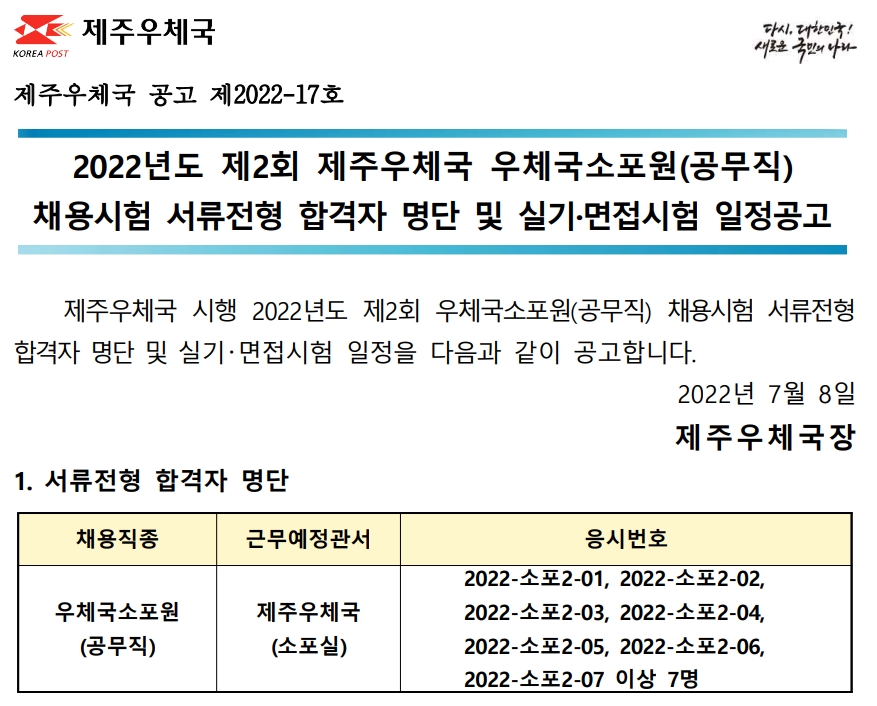 2022년도 제2회 제주우체국 우체국소포원(공무직) 채용시험 실기 및 면접시험 공고(2022-17호)