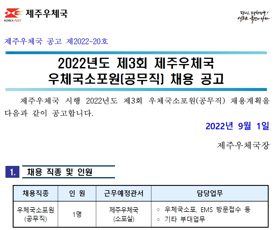 2022년도 제3회 제주우체국 우체국소포원 채용 공고(제2022-20호)