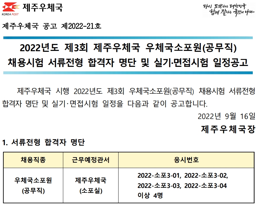 2022년도 제3회 제주우체국 우체국소포원(공무직) 채용시험 실기 및 면접시험 공고(2022-21호)