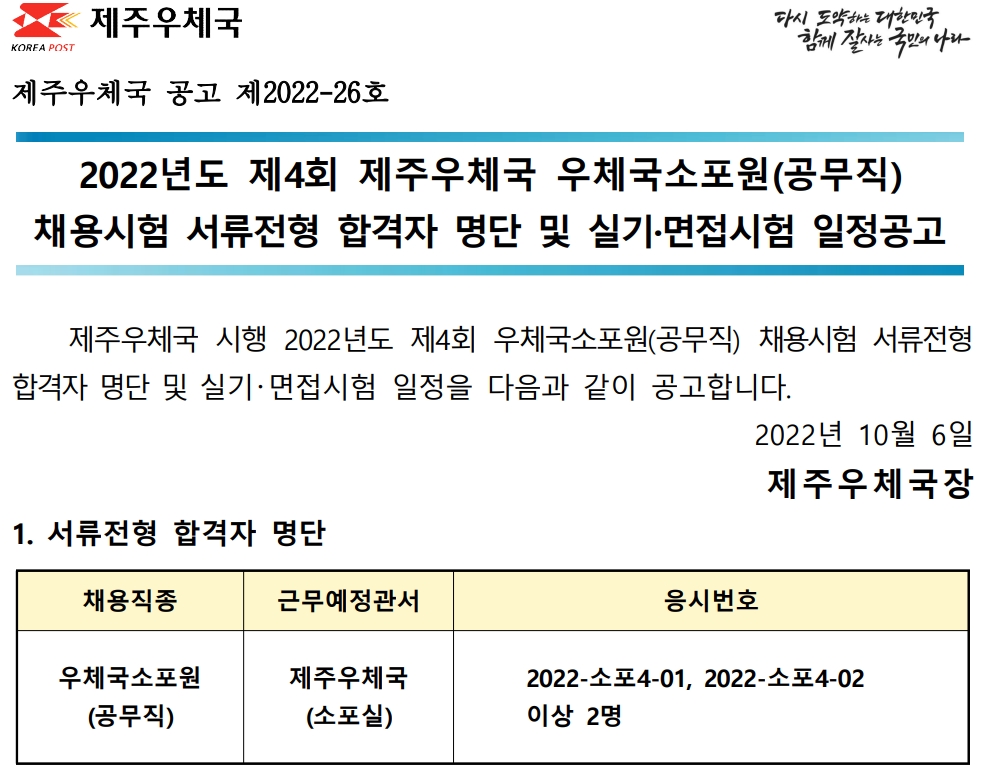 2022년도 제4회 제주우체국 우체국소포원(공무직) 채용시험 실기 및 면접시험 공고(2022-26호)