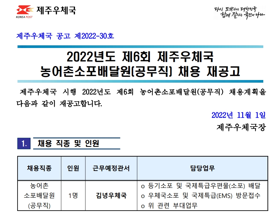 2022년도 제6회 제주우체국 농어촌소포배달원 채용 재공고(제2022-30호)