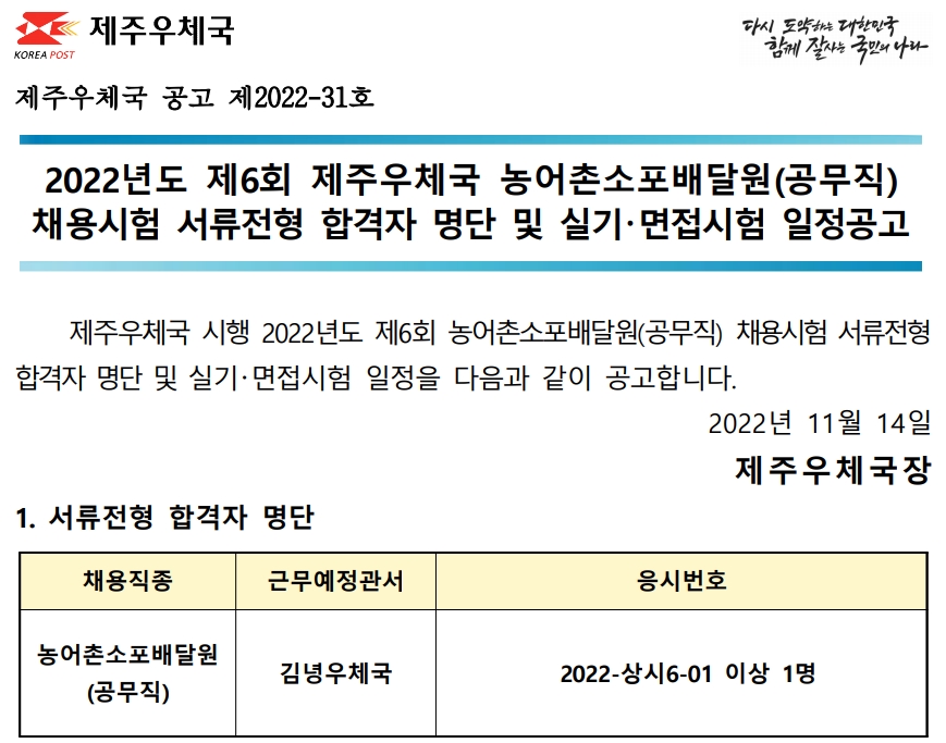 2022년도 제6회 제주우체국 농어촌소포배달원 채용시험 실기 및 면접시험 공고(2022-31호)