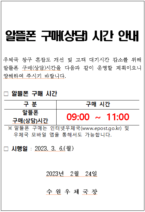 알뜰폰 구매[상담]시간 안내