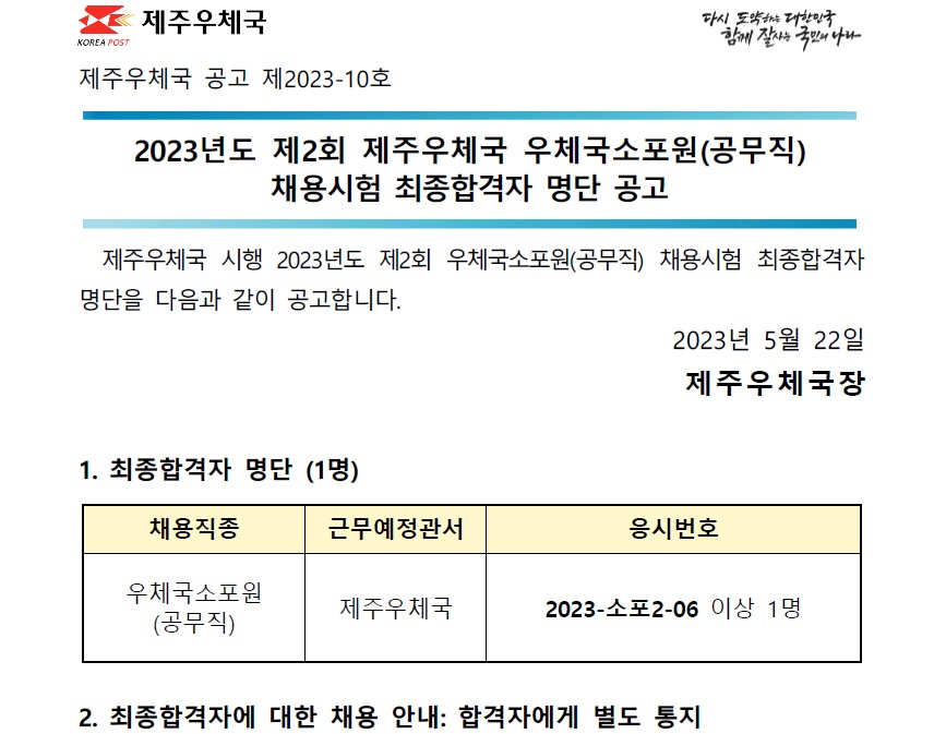 2023년 제2회 우체국소포원(공무직) 채용시험 최종합격자 공고(2023-10호)