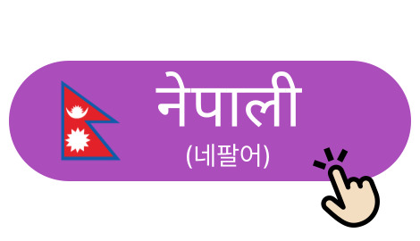 नेपाली भाषा (네팔어)