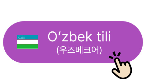 Oʻzbek tili (우즈베크어)