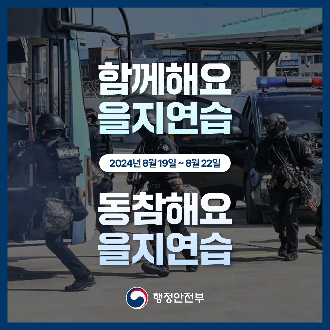 함께해요
을지연습
2024년8월19일~8월22일
동참해요
을지연습