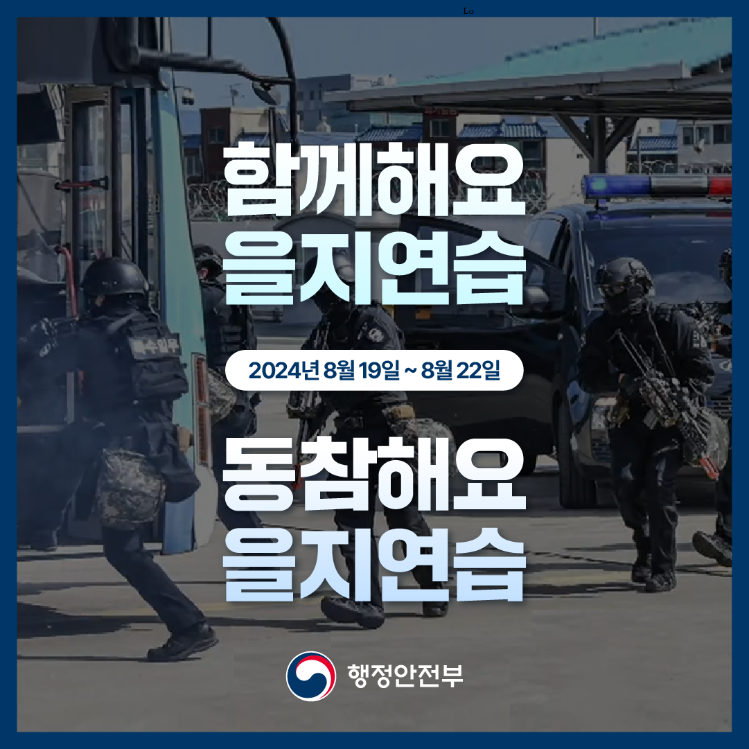 2024년 8월 19일~8월 22일

함께해요 을지연습
동참해요 을지연습