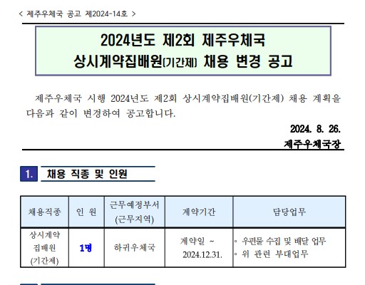 제주우체국 공고 제2024-14호

2024년도 제2회 제주우체국 상시계약집배원(기간제) 채용 변경 공고

제주우체국 시행 2024년도 제2회 상시계약집배원(기간제) 채용 계획을 붙임과 같이 변경하여 공고합니다.

2024.8.26.
제주우체국장