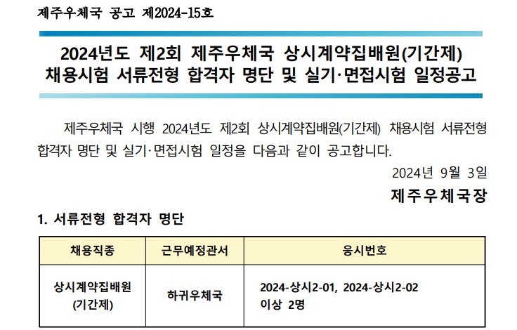 
제주우체국 공고 제2024-15호

2024년도 제2회 제주우체국 상시계약집배원(기간제)채용시험
서류전형 합격자 명단 및 실기(면접)시험 일정을 다음과 같이 공고합니다.

2024년 9월 3일
제주우체국장

