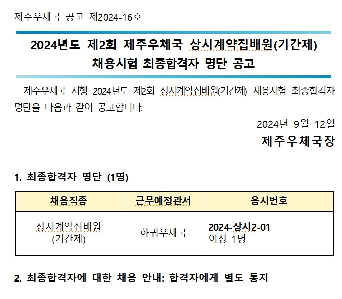 제주우체국 시행 2024년도 제2회 상시계약집배원(기간제) 채용시험 최종합격자 명단을 다음과 같이 공고합니다.
