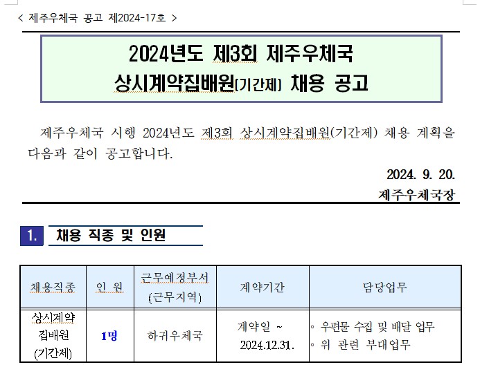 제주우체국 시행 2024년도 제3회 상시계약집배원(기간제)
채용계획을 다음과 같이 공고합니다.