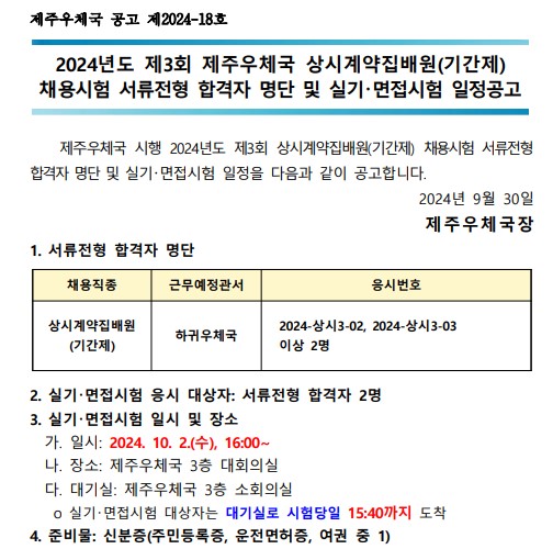 제주우체국 시행 2024년도 제3회 상시계약집배원(기간제)
채용시험 서류전형 합격자 명단 및 실기(면접)시험 일정을
다음과 같이 공고합니다.