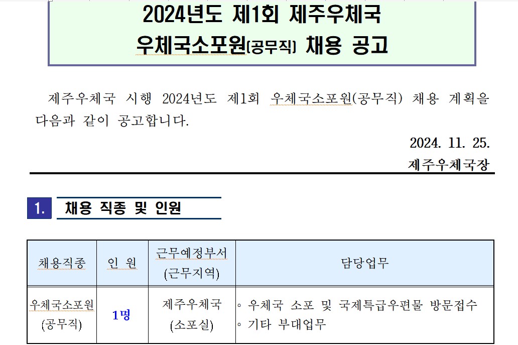 2024년도 제1회 제주우체국 우체국소포원(채용) 계획을

다음과 같이 공고합니다.