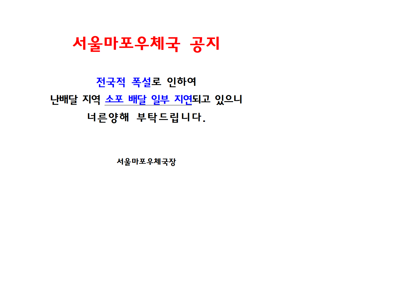 서울마포우체국 공지
전국적 폭설로 인하여 
난배달 지역 소포 배달 일부 지연되고 있으니 너른 양해 부탁드립니다.

수울마포우체국장