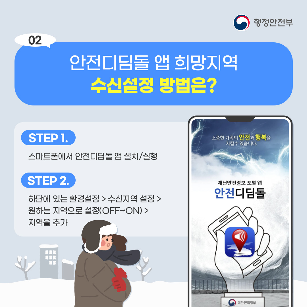 안전디딤돌 앱 희망지역 수신설정 방법은? step1. 스마트폰에서 안전디딤돌 앱 설치/실행 step2. 하단에 있는 환경설정 />수신지역설정.원하는지역으로설정(off->on)>지역을 추가