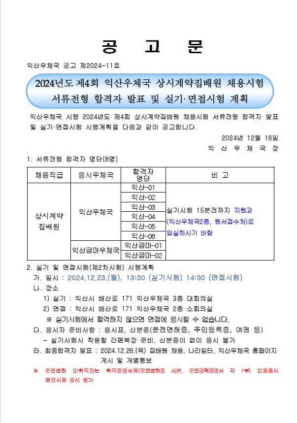 2024년도 제4회 익산우체국 상시계약집배원 채용시험 서류전형 합격자 발표 및 실기 면접시험 계획