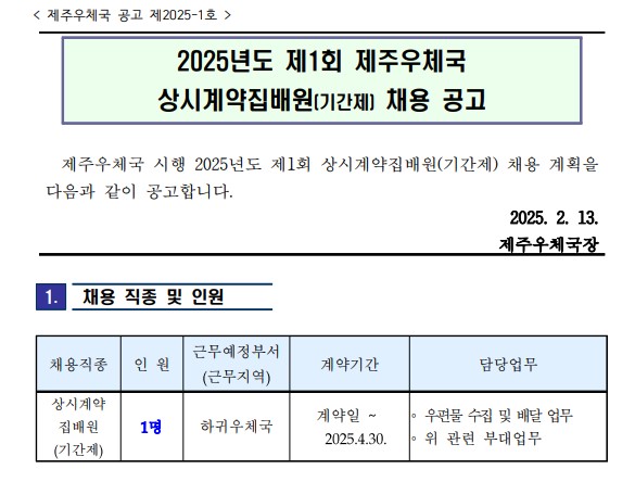 제주우체국 시행 2025년도 제1회 상시계약집배원(기간제) 채용 계획을 다음과 같이 공고합니다.